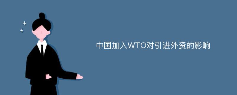 中国加入WTO对引进外资的影响