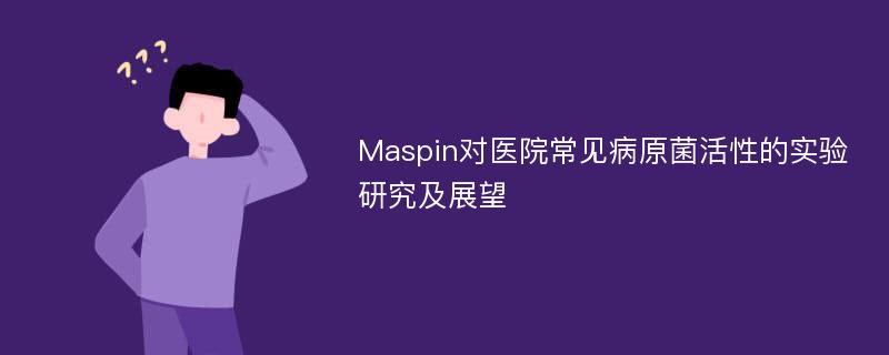 Maspin对医院常见病原菌活性的实验研究及展望