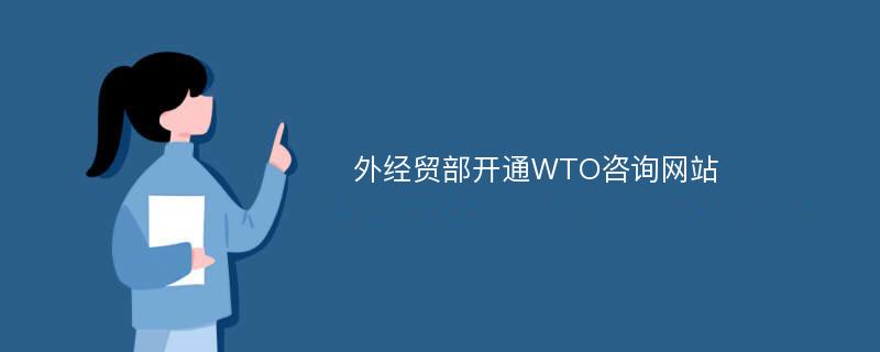 外经贸部开通WTO咨询网站
