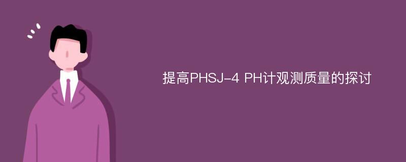 提高PHSJ-4 PH计观测质量的探讨