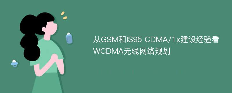 从GSM和IS95 CDMA/1x建设经验看WCDMA无线网络规划