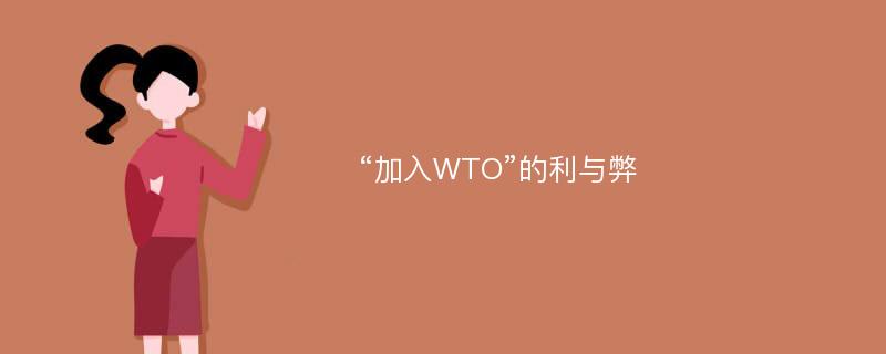 “加入WTO”的利与弊