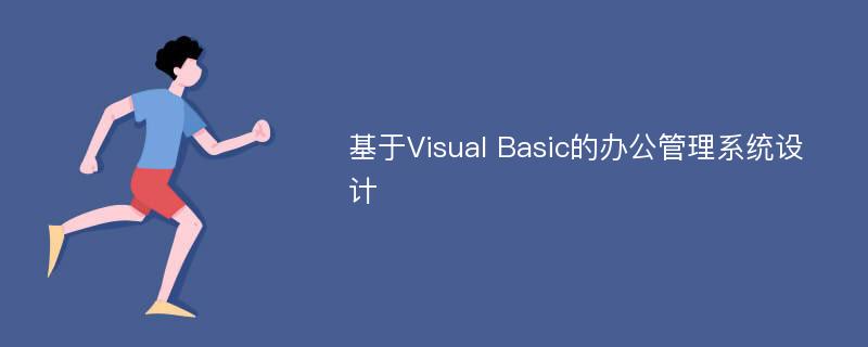 基于Visual Basic的办公管理系统设计