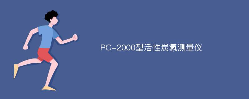 PC-2000型活性炭氡测量仪