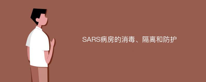 SARS病房的消毒、隔离和防护