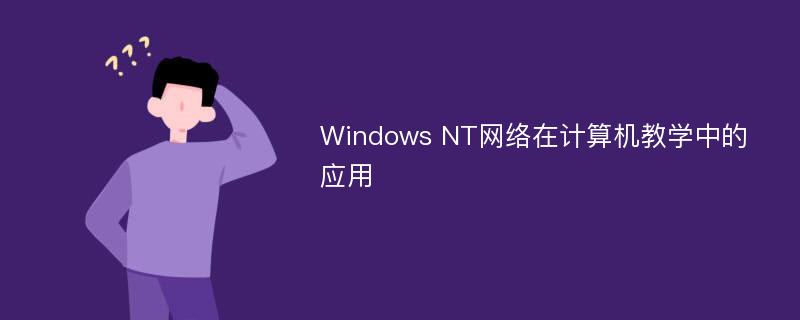 Windows NT网络在计算机教学中的应用