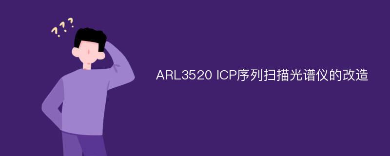ARL3520 ICP序列扫描光谱仪的改造