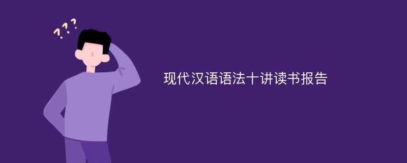 现代汉语语法十讲读书报告