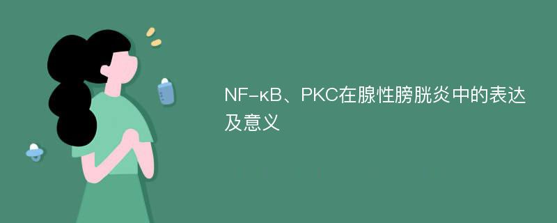 NF-κB、PKC在腺性膀胱炎中的表达及意义