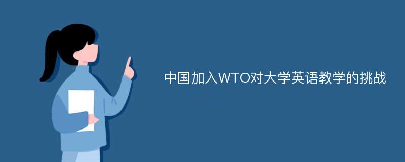 中国加入WTO对大学英语教学的挑战