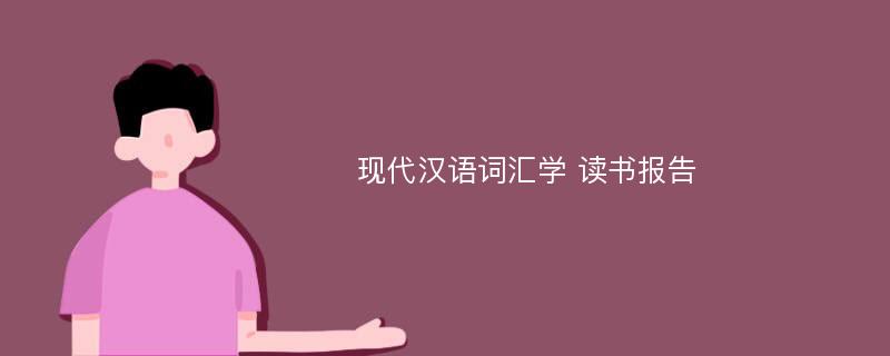现代汉语词汇学 读书报告