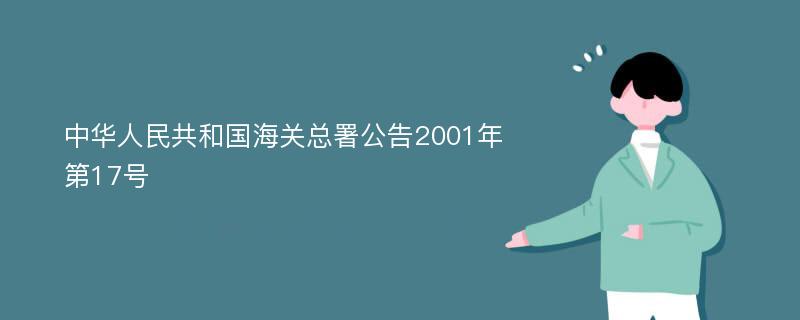 中华人民共和国海关总署公告2001年第17号