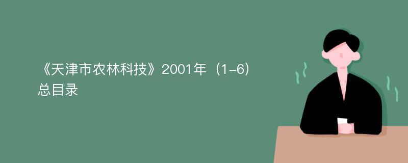 《天津市农林科技》2001年（1-6）总目录