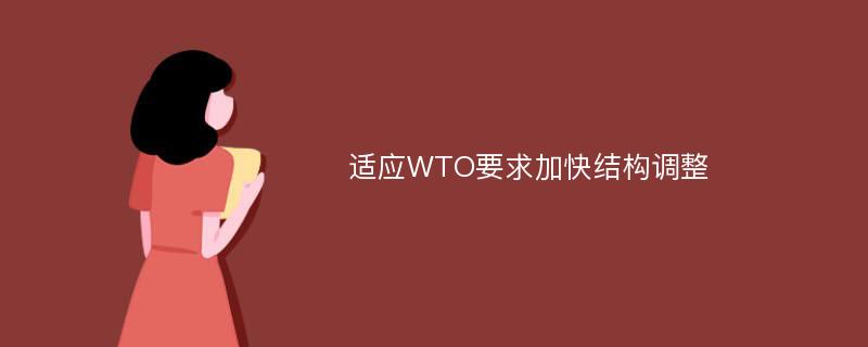 适应WTO要求加快结构调整