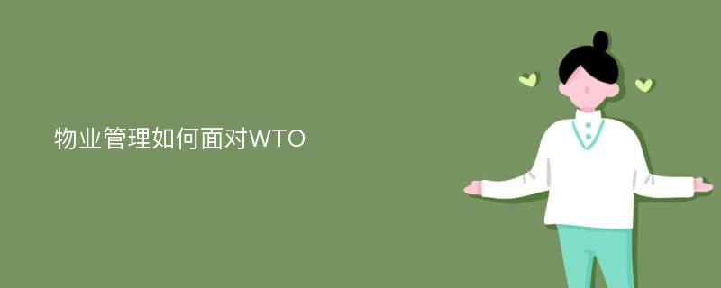 物业管理如何面对WTO