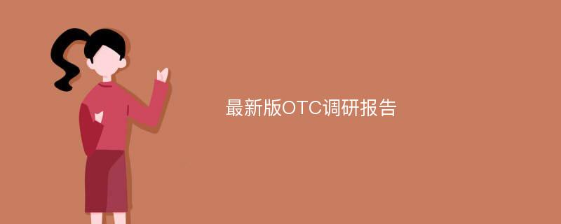 最新版OTC调研报告