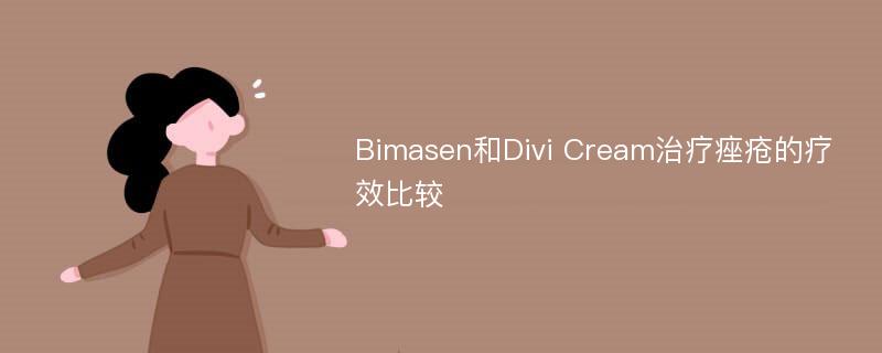 Bimasen和Divi Cream治疗痤疮的疗效比较