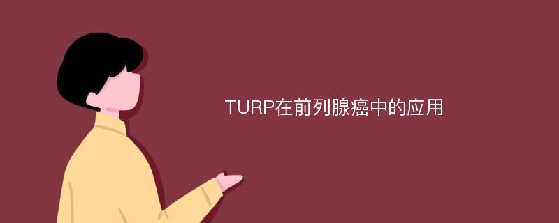 TURP在前列腺癌中的应用