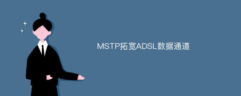 MSTP拓宽ADSL数据通道