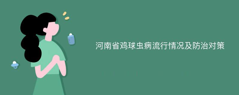河南省鸡球虫病流行情况及防治对策