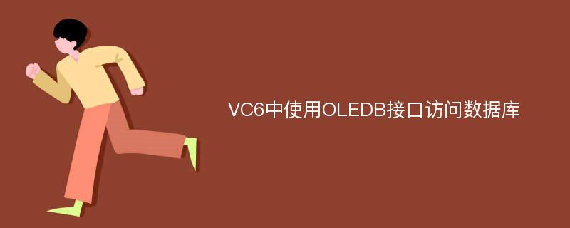 VC6中使用OLEDB接口访问数据库