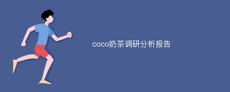 coco奶茶调研分析报告