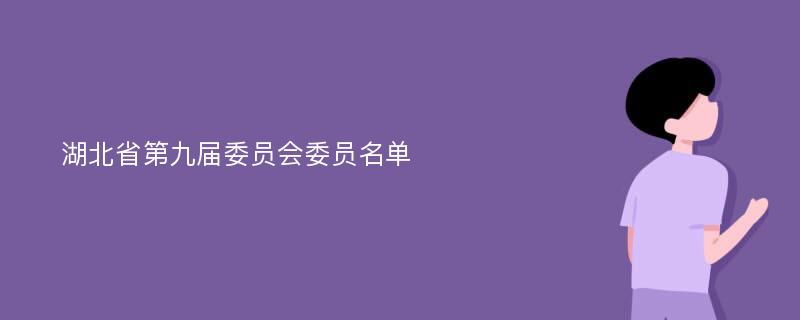湖北省第九届委员会委员名单