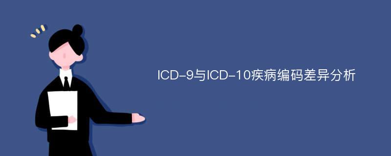 ICD-9与ICD-10疾病编码差异分析