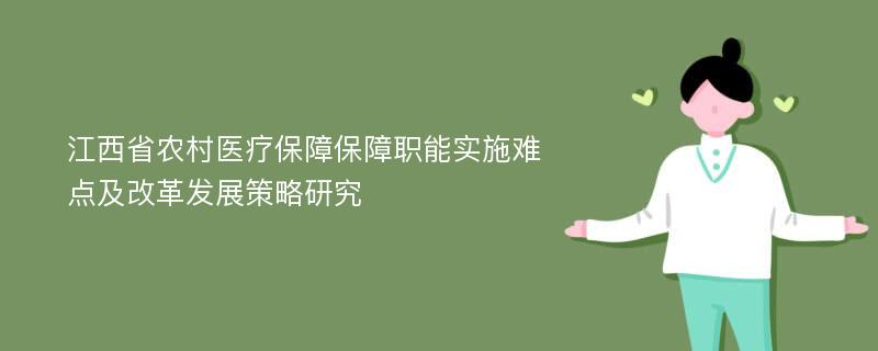 江西省农村医疗保障保障职能实施难点及改革发展策略研究