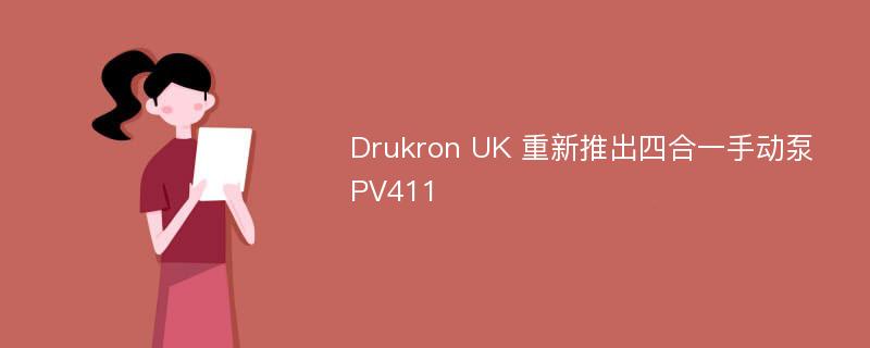 Drukron UK 重新推出四合一手动泵 PV411