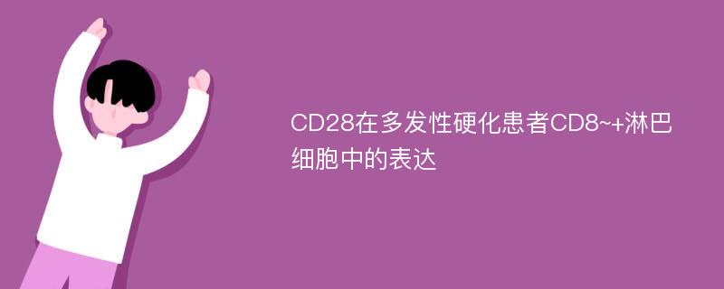 CD28在多发性硬化患者CD8~+淋巴细胞中的表达