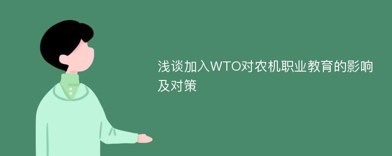 浅谈加入WTO对农机职业教育的影响及对策