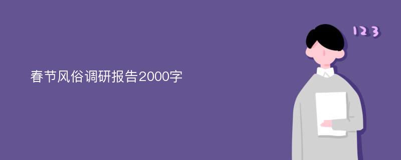 春节风俗调研报告2000字