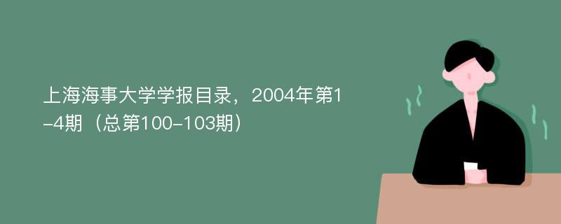 上海海事大学学报目录，2004年第1-4期（总第100-103期）