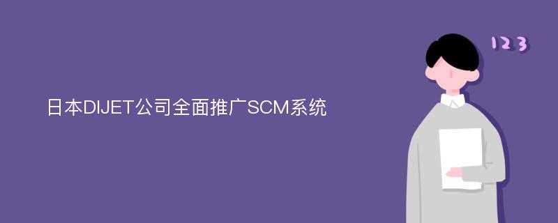 日本DIJET公司全面推广SCM系统
