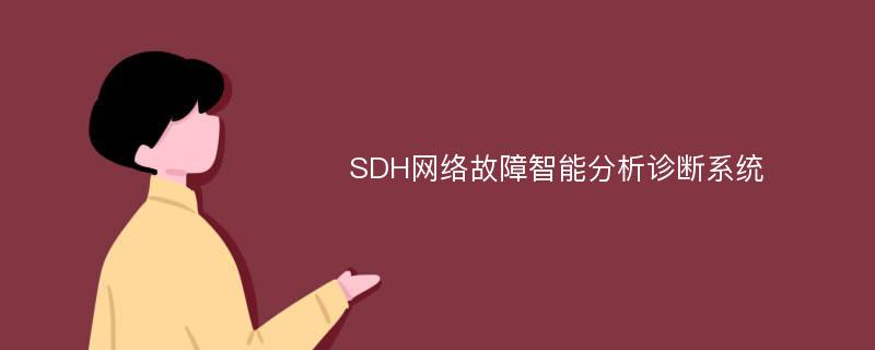 SDH网络故障智能分析诊断系统