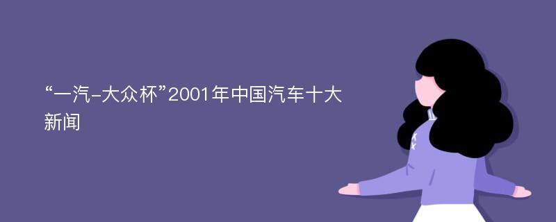 “一汽-大众杯”2001年中国汽车十大新闻