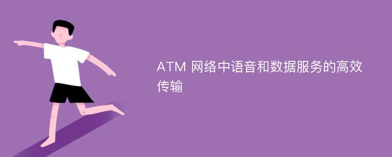 ATM 网络中语音和数据服务的高效传输