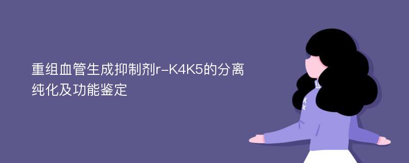 重组血管生成抑制剂r-K4K5的分离纯化及功能鉴定