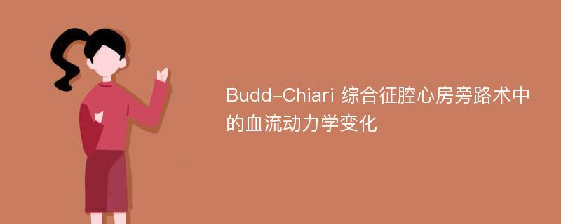 Budd-Chiari 综合征腔心房旁路术中的血流动力学变化