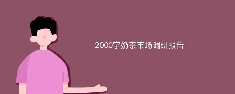 2000字奶茶市场调研报告