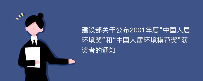 建设部关于公布2001年度“中国人居环境奖”和“中国人居环境模范奖”获奖者的通知