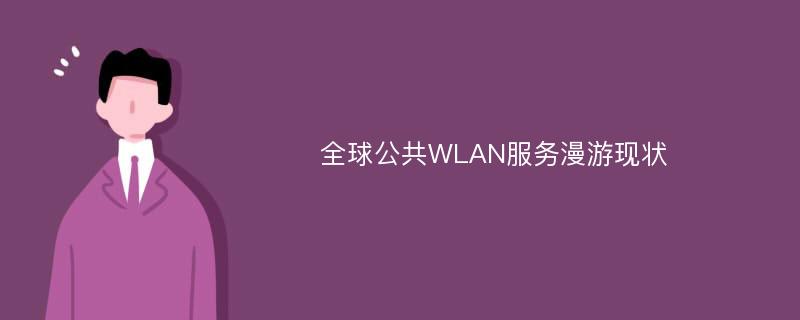 全球公共WLAN服务漫游现状