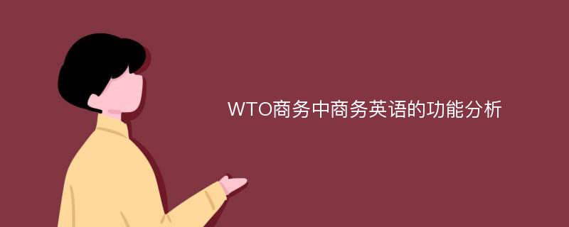 WTO商务中商务英语的功能分析
