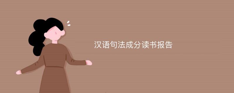 汉语句法成分读书报告