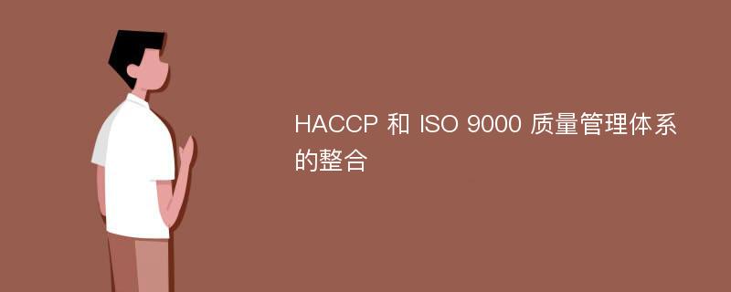 HACCP 和 ISO 9000 质量管理体系的整合