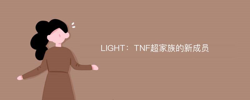 LIGHT：TNF超家族的新成员