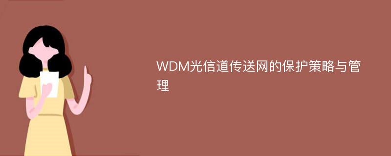 WDM光信道传送网的保护策略与管理