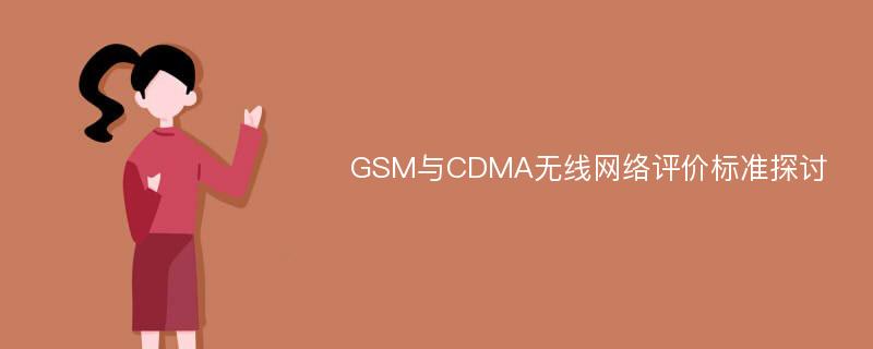 GSM与CDMA无线网络评价标准探讨
